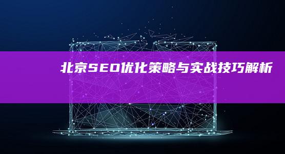 北京SEO优化策略与实战技巧解析